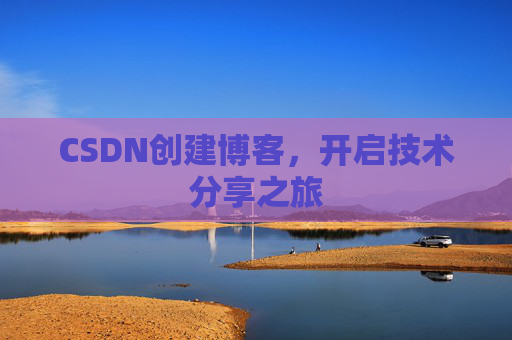 CSDN创建博客,开启技术分享之旅